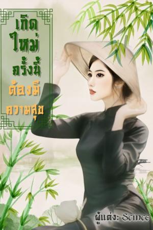ปกนิยาย เกิดใหม่ครั้งนี้ต้องมีความสุข (มี E-book)