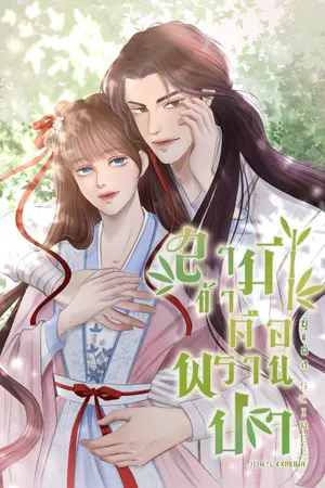 ปกนิยาย สามีข้าคือพรานป่า