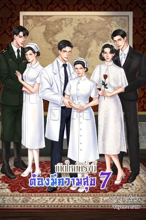 ปกนิยาย เกิดใหม่ครั้งนี้ต้องมีความสุข (มี E-book)