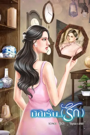 ปกนิยาย มิติเร้น (รัก)