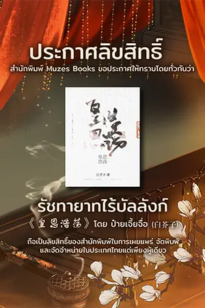 ปกนิยาย ทดลองอ่าน รัชทายาทไร้บัลลังก์ 《皇恩浩荡》[นิยายแปล สนพ.Muzes books]