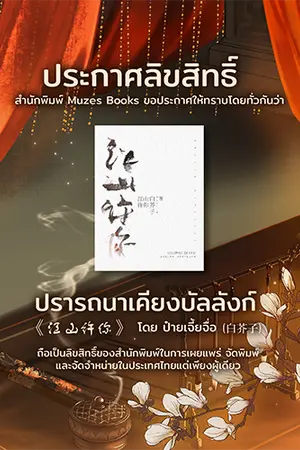 ปกนิยาย ทดลองอ่าน ปรารถนาเคียงบัลลังก์ 《江山许你 》[นิยายแปล สนพ.Muzes books]