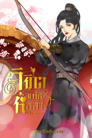 ปกนิยาย ลิขิตแห่งหงสา
