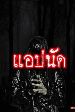 ปกนิยาย แอปนัดเจอ[ACHI]