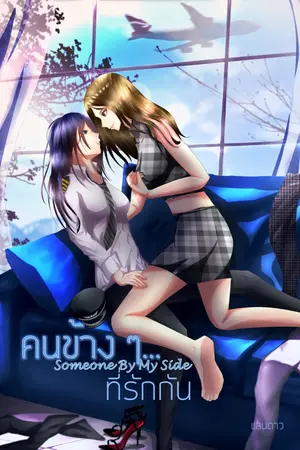ปกนิยาย คนข้าง ๆ...ที่รักกัน (Someone By My Side)