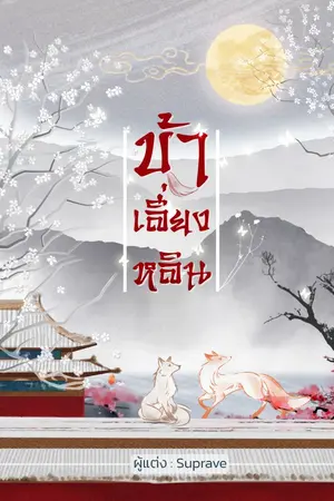 ปกนิยาย ข้า เลี่ยง หลิน