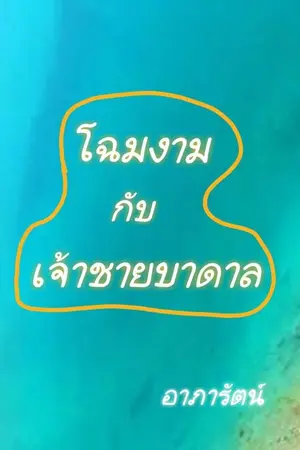 ปกนิยาย โฉมงามกับเจ้าชายบาดาล