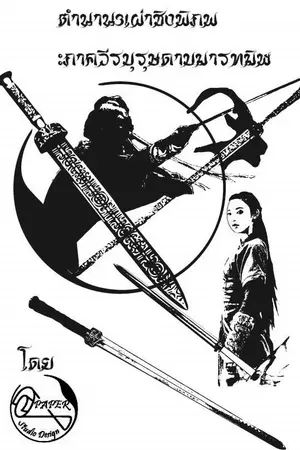 ปกนิยาย ตำนาน3เผ่าชิงพิภพ ภาควีรบุรุษดาบมารทมิฬ