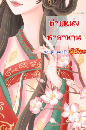 ปกนิยาย อัสนีอาฆาต (มี E-BOOK) (ตำแหน่งชายาท่าน ต้องเป็นของข้าผู้เดียว!)