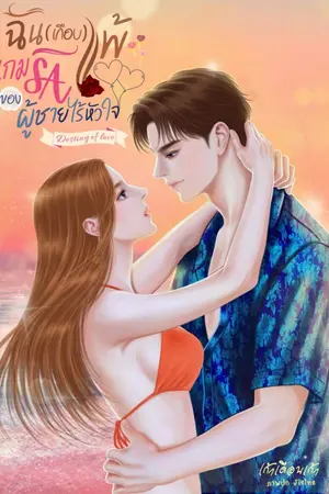 ปกนิยาย ฉัน(เกือบ)แพ้เกมรัก ของผู้ชายไร้หัวใจ