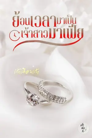 ปกนิยาย ย้อนเวลามาเป็นเจ้าสาว(มาเฟีย)EBOOK