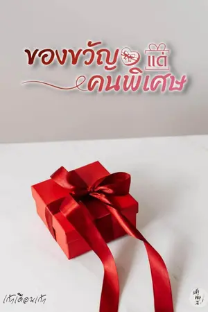 ปกนิยาย ของขวัญแด่คนพิเศษ