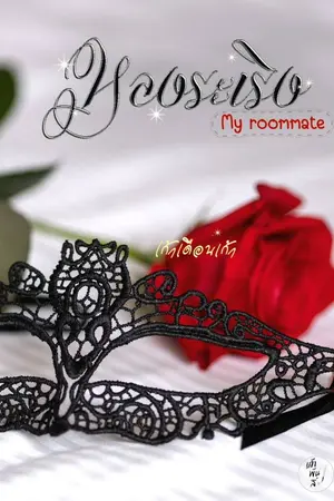 ปกนิยาย หลงระเริง my roommate (มีEBOOK)