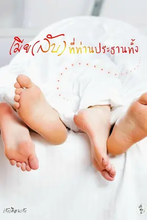 ปกนิยาย เมีย(ลับ)ที่ท่านประธานทิ้ง(มีEBOOK)