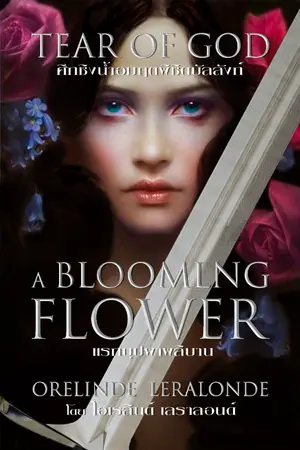 ปกนิยาย A BLOOMING FLOWER แรกบุปผาผลิบาน