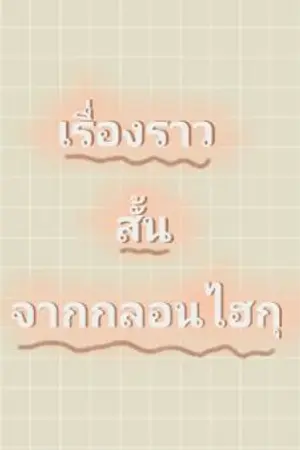 ปกนิยาย เรื่องราวสั้นจากกลอนไฮกุ