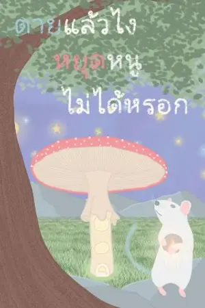 ปกนิยาย ตายแล้วไง หยุดหนู ไม่ได้หรอก