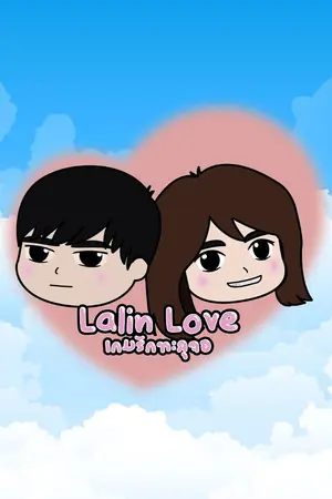 ปกนิยาย Lalin Love เกมรักทะลุจอ