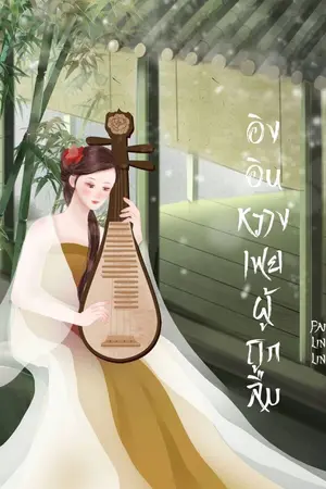 ปกนิยาย อิงอินหวางเฟยผู้ถูกลืม