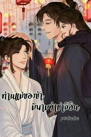 ปกนิยาย ท่านแม่ของข้า มีนามว่าชาจีอิน [Yaoi] 