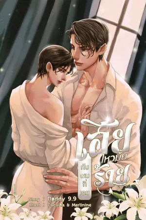 ปกนิยาย เฮียไหวมั้ยกับผมที่เคยร้าย