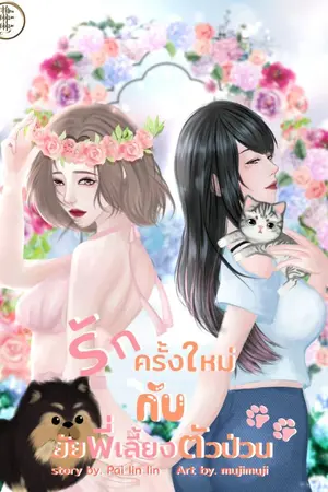 ปกนิยาย รักครั้งใหม่กับยัยพี่เลี้ยงตัวป่วน 