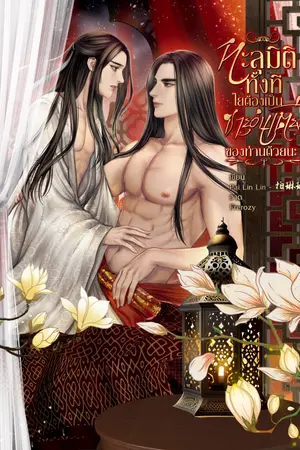 ปกนิยาย ทะลุมิติทั้งที ไยต้องเป็นชายอุ่นเตียงของท่านด้วยนะ (mpreg ผู้ชายท้องได้) ซีรี่ย์บุรุษต้องสาป