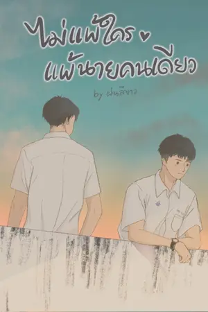 ปกนิยาย ไม่แพ้ใคร แพ้นายคนเดียว[BL]