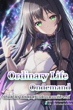 ปกนิยาย Ordinary Life Ondemand ชีวิตสโลว์ไลฟ์สุดสุขีในดินแดนมหัศจรรย์