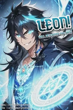 ปกนิยาย LEON! ไม่ว่าเมื่อไหร่ก็จะขอกำหนดทางเดินเอง!