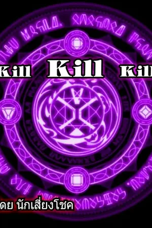 ปกนิยาย KillKillKill