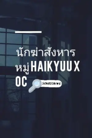 ปกนิยาย {Haikyuu x oc} นักฆ่าสังหารหมู่