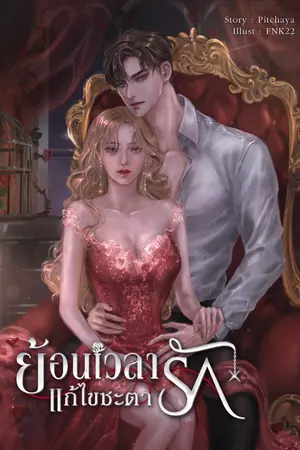 ปกนิยาย ย้อนเวลาแก้ไขชะตารัก