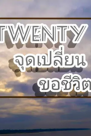 ปกนิยาย ่Twenty จุดเปลี่ยนของชีวิต