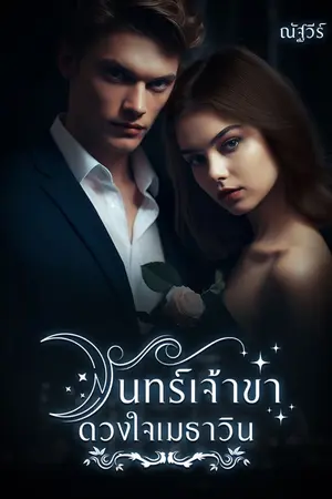 ปกนิยาย จันทร์เจ้าขา ดวงใจเมธาวิน (มี E-BOOK แล้ว)