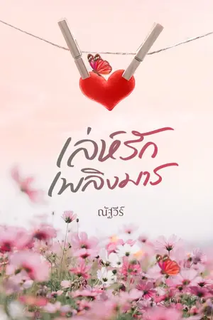 ปกนิยาย เล่ห์รัก เพลิงมาร (มีอีบุ๊คแล้วค่า)