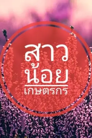 ปกนิยาย สาวน้อยเกษตรกร