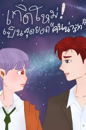 ปกนิยาย เกิดใหม่เป็นสุดยอดคนน่ารัก