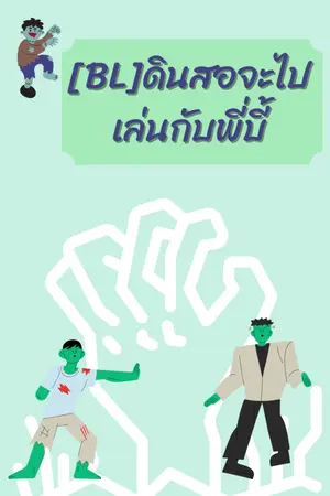 ปกนิยาย [BL]ดินสอจะไปเล่นกับพี่บี้