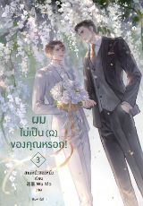 ปกนิยาย ผมไม่เป็น (Ω) ของคุณหรอก!  (สนพ.Rose Publishing)
