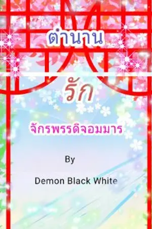 ปกนิยาย ตำนานรักจักรพรรดิจอมมาร