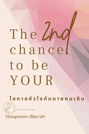 ปกนิยาย The 2nd chance to be YOUR - โอกาสหัวใจกับนายคนเดิม