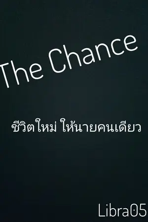ปกนิยาย The Chance ชีวิตใหม่  ให้นายคนเดียว