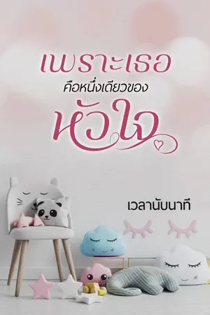 ปกนิยาย เพราะเธอคือหนึ่งเดียวของหัวใจ