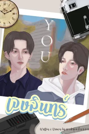 ปกนิยาย เจษลินทร์(You)