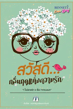 ปกนิยาย สวัสดี...กลิ่นฤดูแห่งความรัก