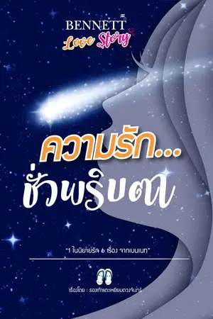 ปกนิยาย ความรัก...ชั่วพริบตา