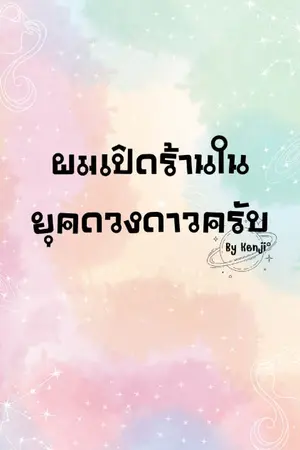 ปกนิยาย ผมเปิดร้านในยุคดวงดาวครับ