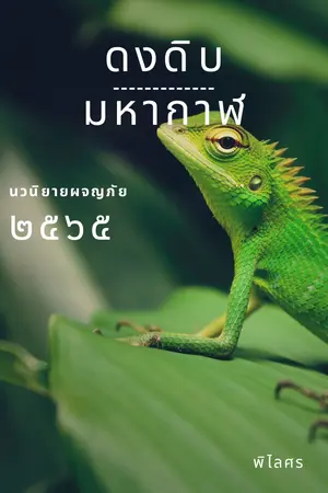 ปกนิยาย ดงดิบมหากาฬ