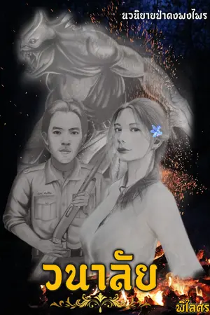 ปกนิยาย วนาลัย(มี E Book)